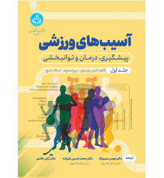 کتاب آسیب های ورزشی جلد اول کتاب آسیب های ورزشی جلد اول
