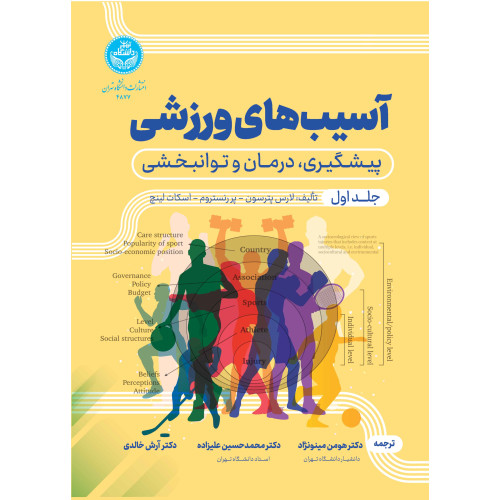 کتاب آسیب های ورزشی جلد اول