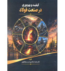 کتاب کیفیت و بهره وری در صنعت فولاد