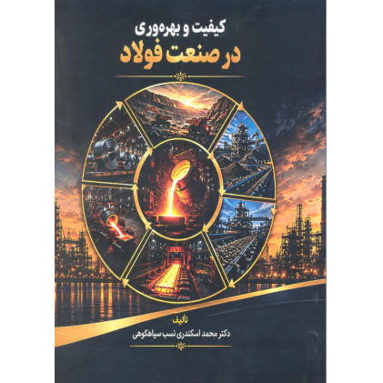 کتاب کیفیت و بهره وری در صنعت فولاد