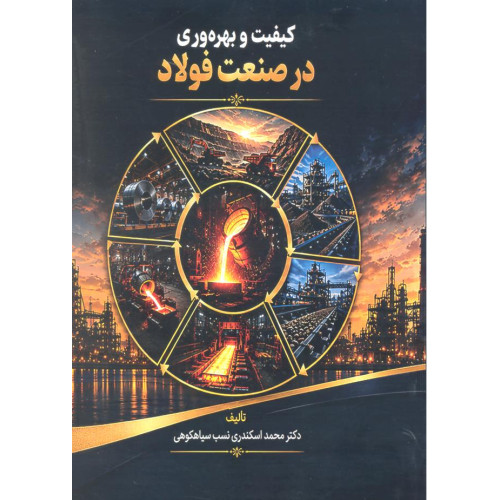 کتاب کیفیت و بهره وری در صنعت فولاد