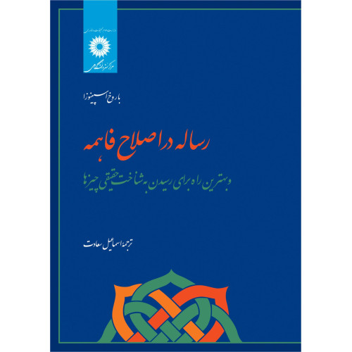 کتاب رساله در اصلاح فاهمه