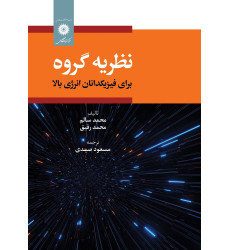 کتاب نظریه گروه برای فیزیکدانان انرژی بالا