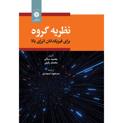 کتاب نظریه گروه برای فیزیکدانان انرژی بالا