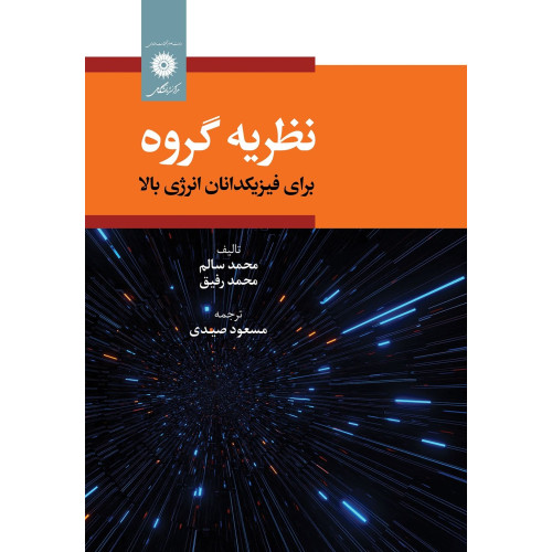 کتاب نظریه گروه برای فیزیکدانان انرژی بالا