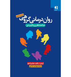 کتاب روان درمانی گروهی
