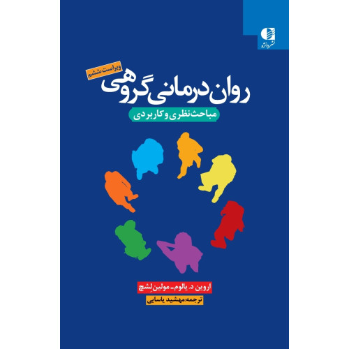 کتاب روان درمانی گروهی