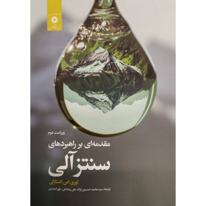 کتاب مقدمه ای بر راهبردهای سنتز آلی