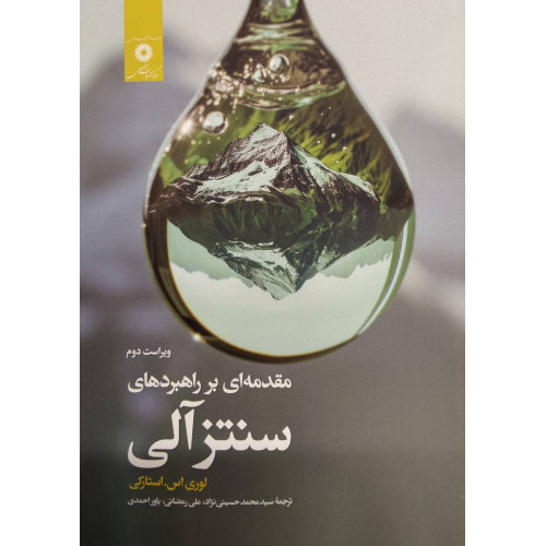 کتاب مقدمه ای بر راهبردهای سنتز آلی