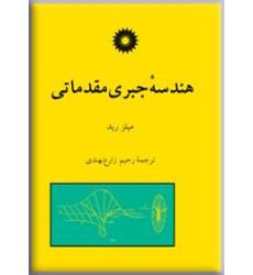کتاب هندسه جبری مقدماتی