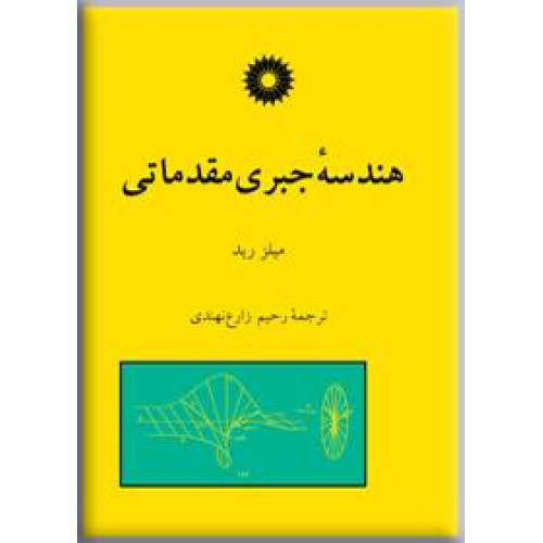 کتاب هندسه جبری مقدماتی