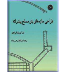 کتاب طراحی سازه های بتن مسلح پیشرفته