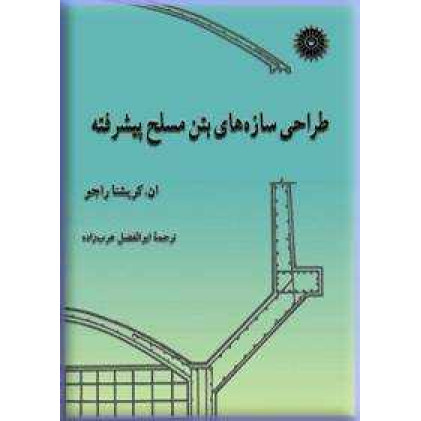 کتاب طراحی سازه های بتن مسلح پیشرفته