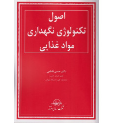 کتاب اصول تکنولوژی نگهداری مواد غذایی