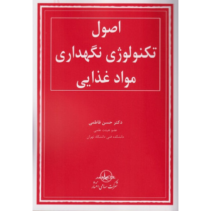 کتاب اصول تکنولوژی نگهداری مواد غذایی