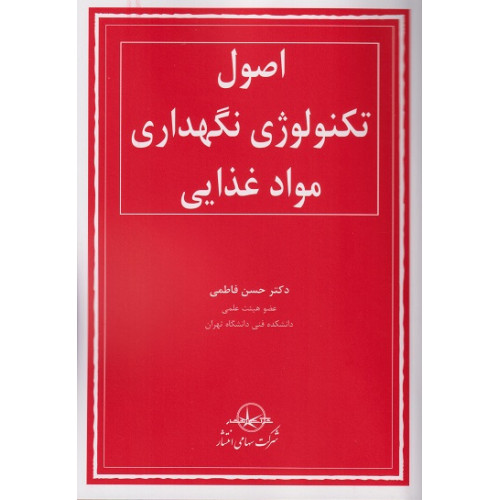 کتاب اصول تکنولوژی نگهداری مواد غذایی