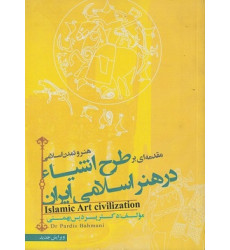 کتاب مقدمه ای بر طرح اشیاء در هنر اسلامی ایران