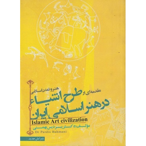 کتاب مقدمه ای بر طرح اشیاء در هنر اسلامی ایران