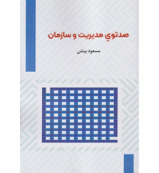 کتاب صدتوی مدیریت و سازمان