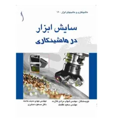 کتاب سایش ابزار در ماشینکاری