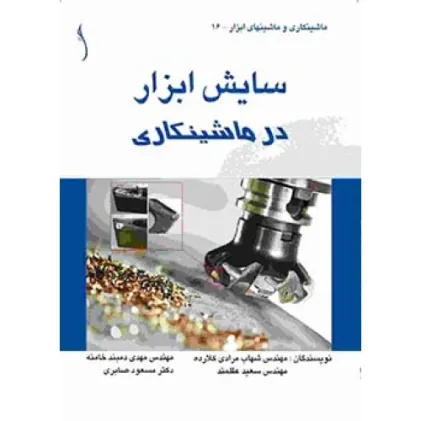 کتاب سایش ابزار در ماشینکاری