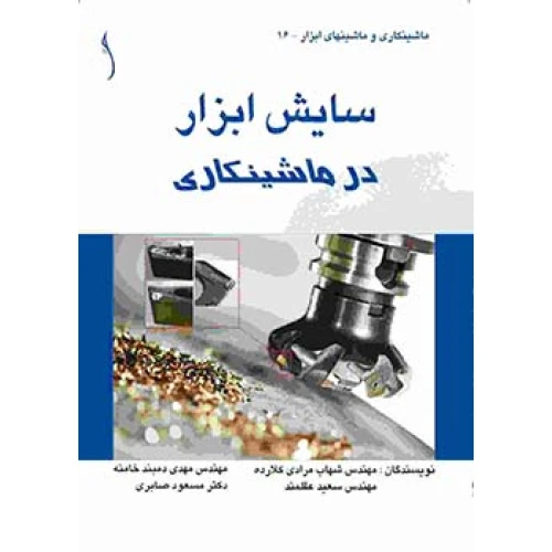 کتاب سایش ابزار در ماشینکاری