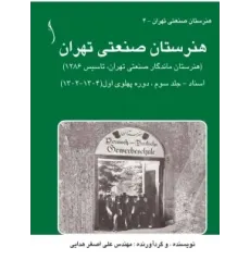 کتاب هنرستان صنعتی تهران اسناد جلد 3
