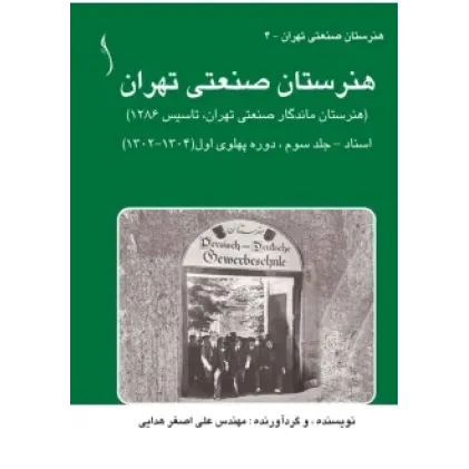کتاب هنرستان صنعتی تهران اسناد جلد 3