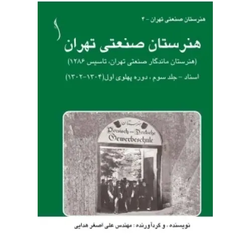کتاب هنرستان صنعتی تهران اسناد جلد 3