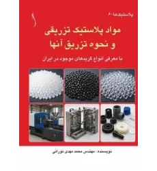 کتاب مواد پلاستیک تزریقی و نحوه تزریق آنها