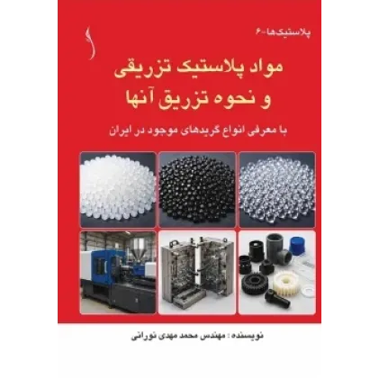 کتاب مواد پلاستیک تزریقی و نحوه تزریق آنها
