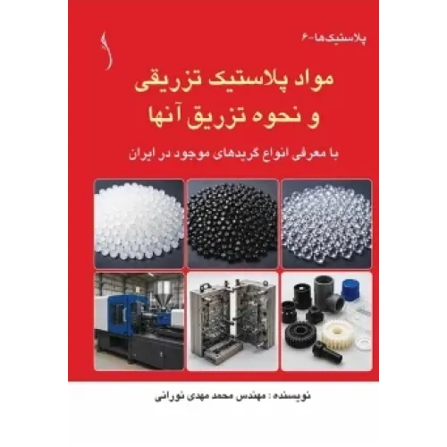 کتاب مواد پلاستیک تزریقی و نحوه تزریق آنها