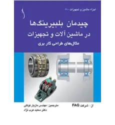 کتاب چیدمان بلبیرینگ ها در ماشین آلات و تجهیزات