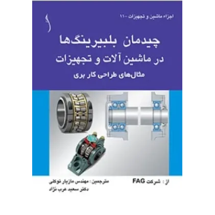کتاب چیدمان بلبیرینگ ها در ماشین آلات و تجهیزات