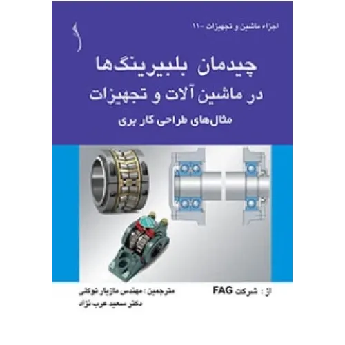 کتاب چیدمان بلبیرینگ ها در ماشین آلات و تجهیزات