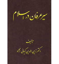 کتاب سیر عرفان در اسلام
