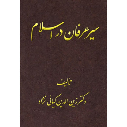 کتاب سیر عرفان در اسلام