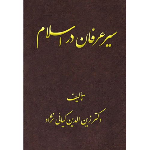 کتاب سیر عرفان در اسلام