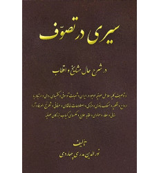 کتاب سیری در تصوف