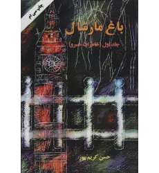 کتاب باغ مارشال چهارجلدی کتاب باغ مارشال چهارجلدی