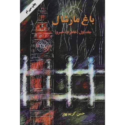 کتاب باغ مارشال چهارجلدی