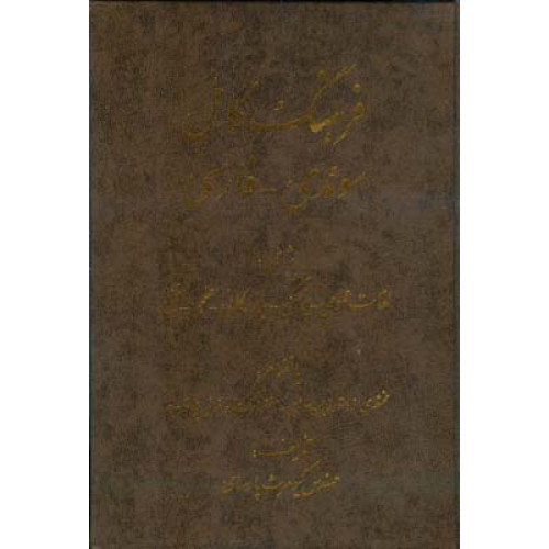 کتاب فرهنگ سوئدی به فارسی
