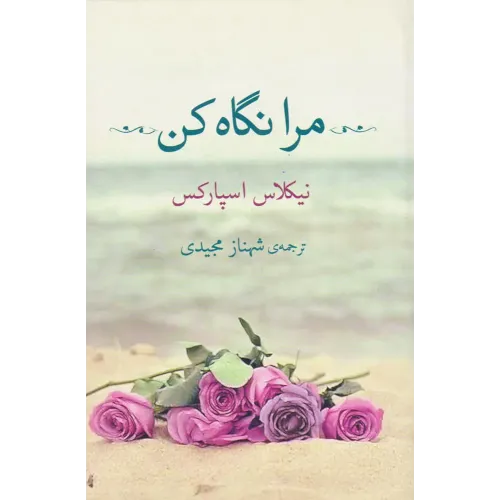 کتاب مرا نگاه کن