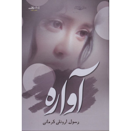 کتاب آواره