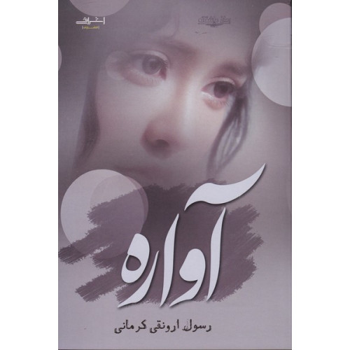 کتاب آواره