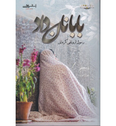 کتاب بابا نان داد
