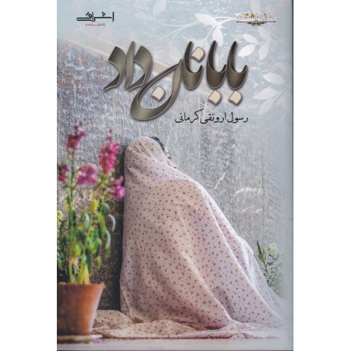 کتاب بابا نان داد
