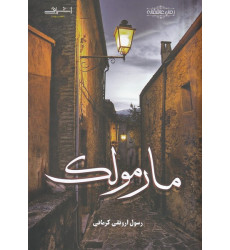 کتاب مارمولک کتاب مارمولک