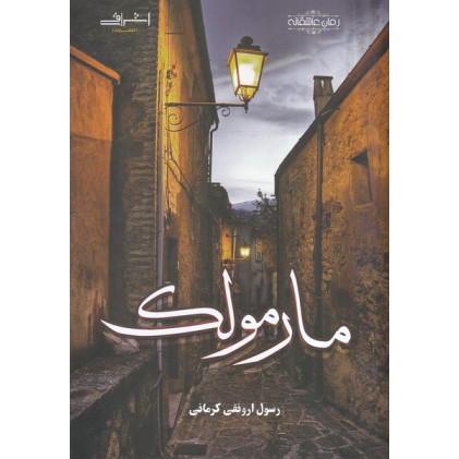 کتاب مارمولک