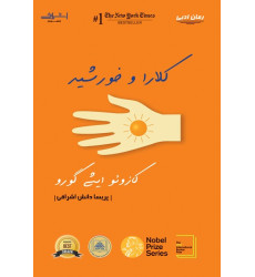  کتاب کلارا و خورشید